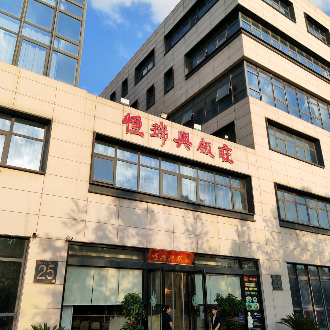 郑州恒瑞兴饭店