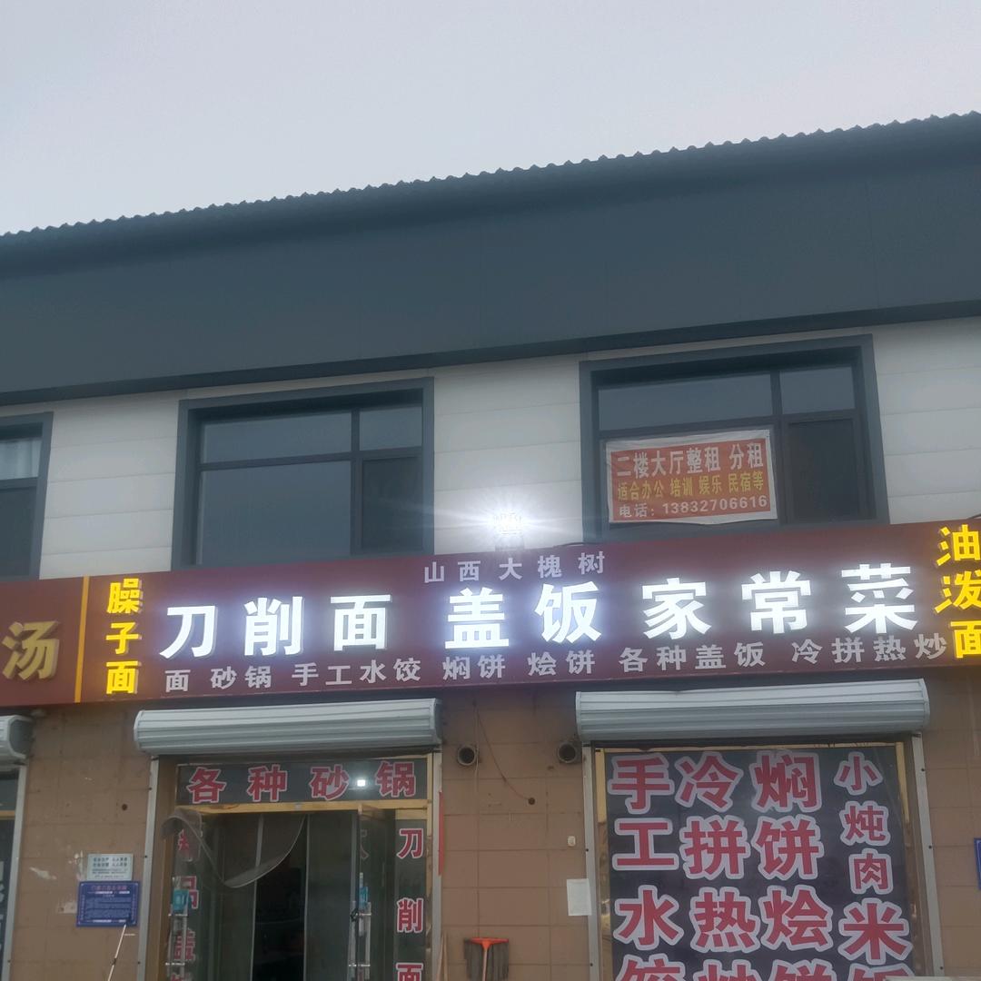 大槐树面馆家常菜