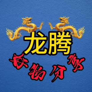 龙腾好物分享