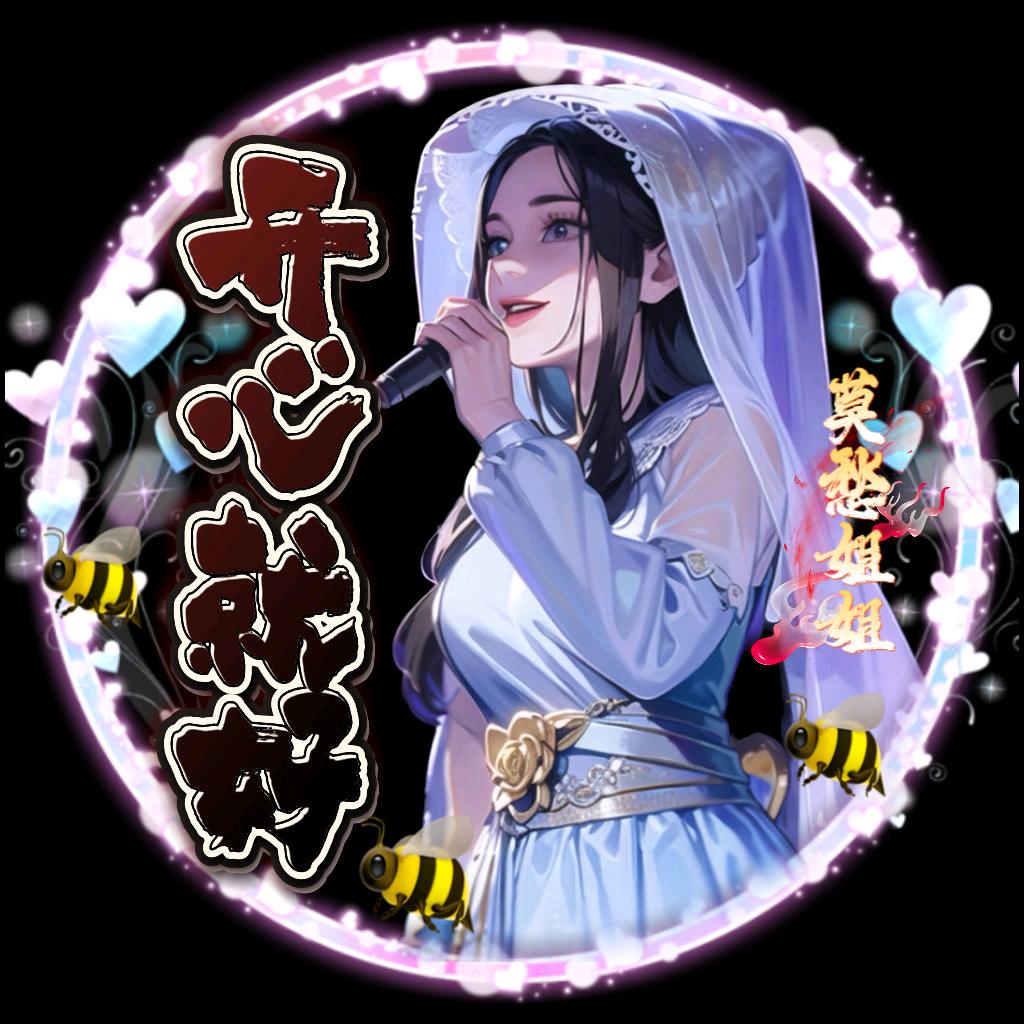 开心就好莫忧愁609