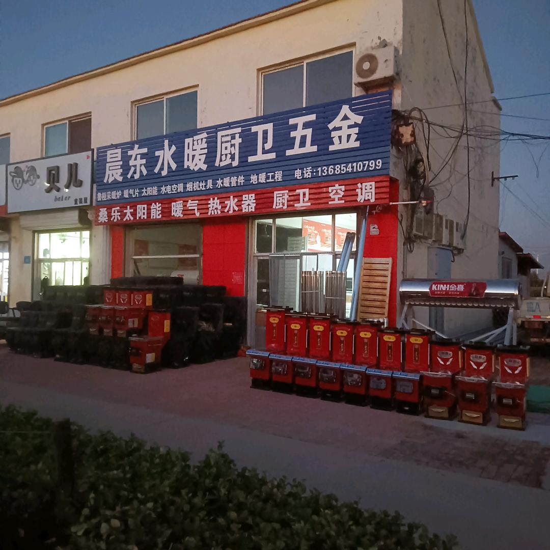 韩庙镇晨东水暖厨卫空调