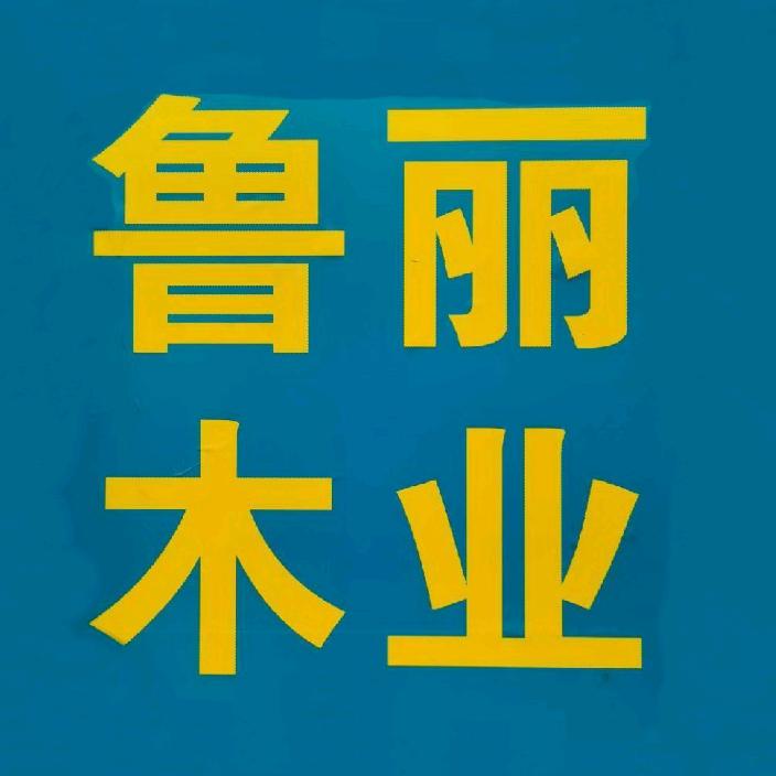 鲁丽欧松板运营中心