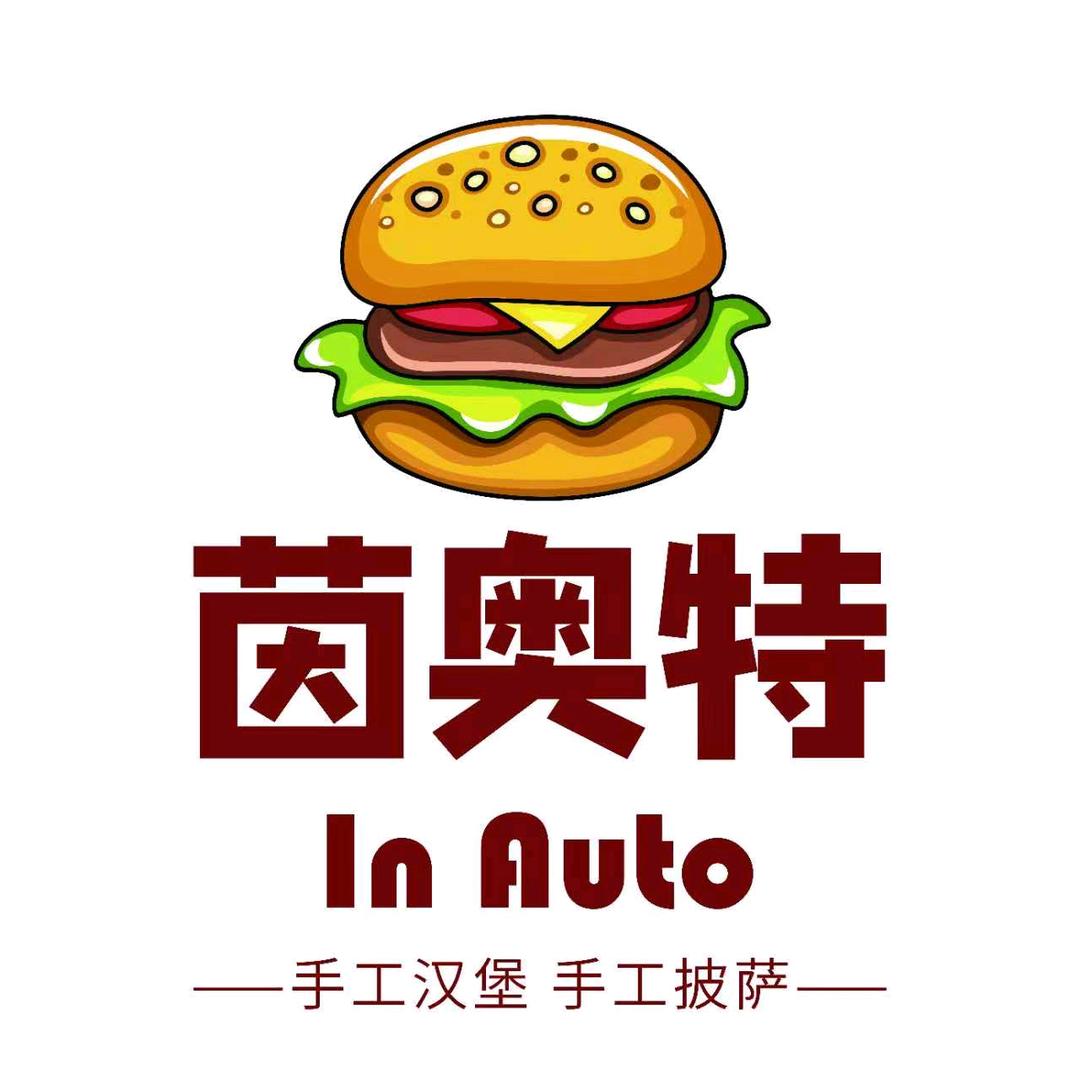 茵奥特手工汉堡披萨（银座和谐广场店）