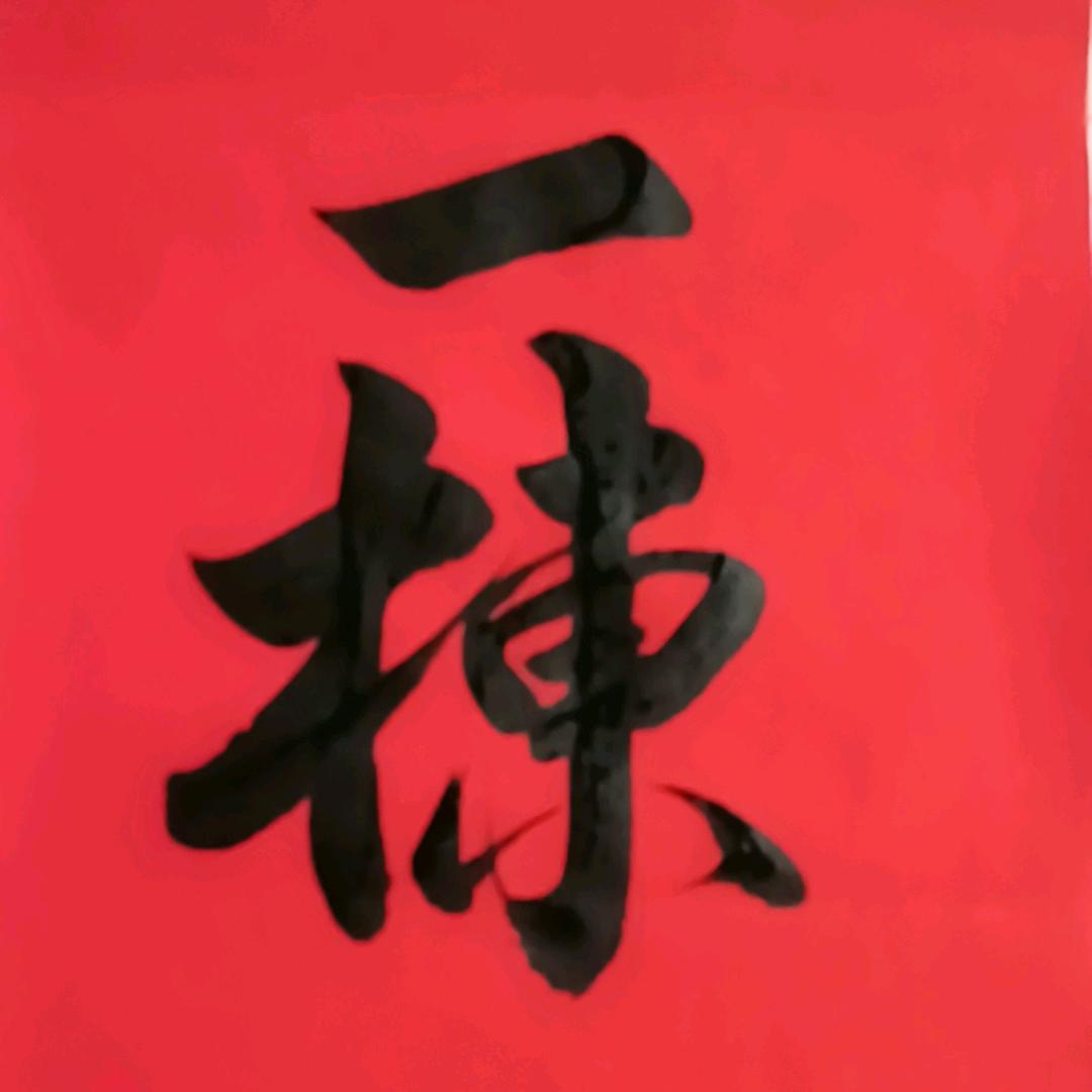 一栋书法，大榜书