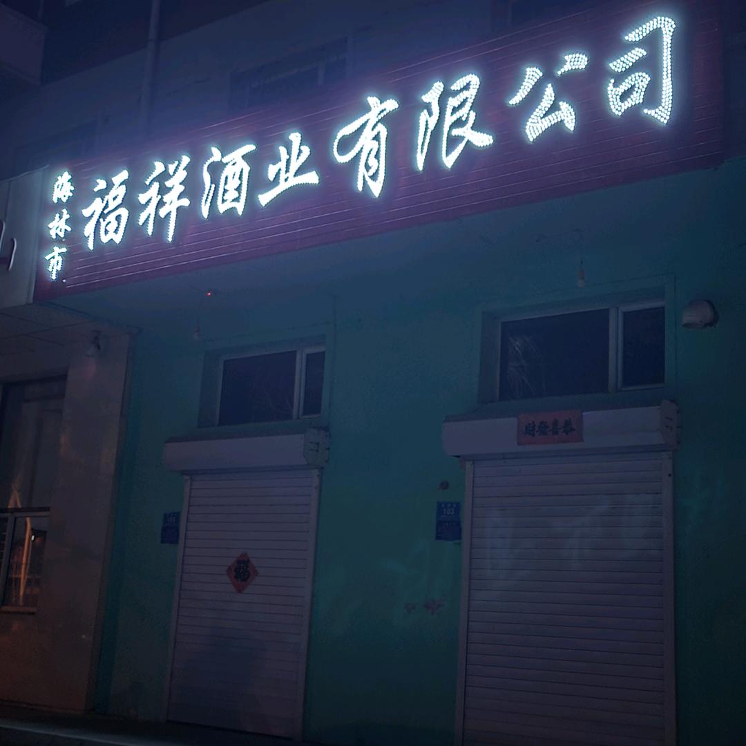 海林市福明源酒厂