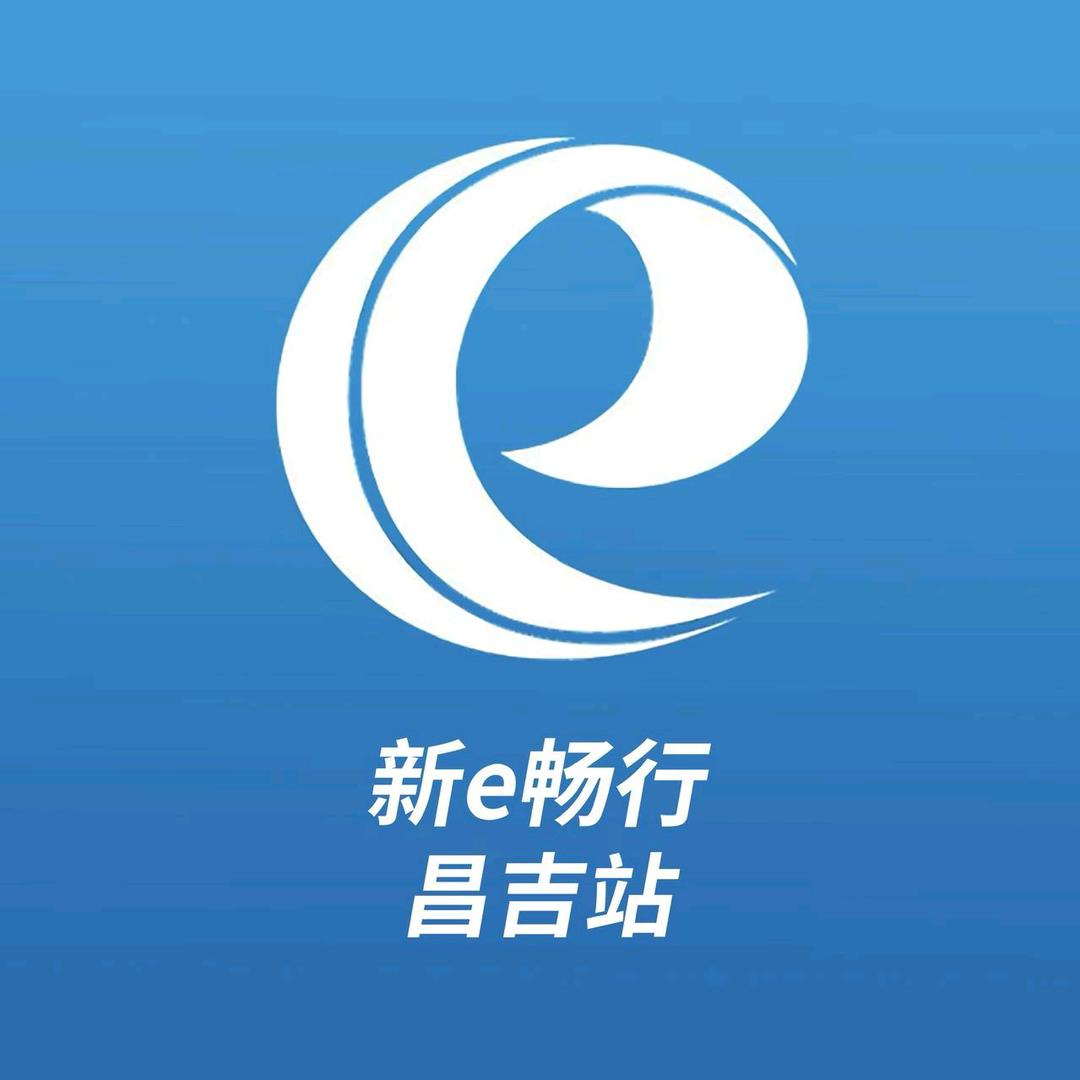 新e畅行-昌吉