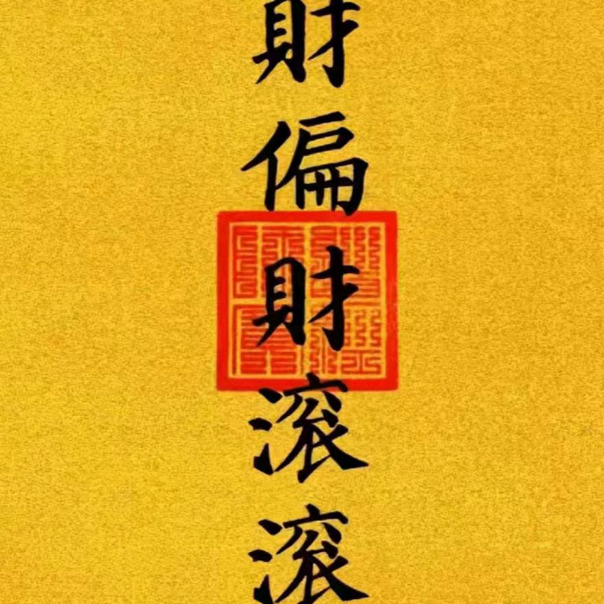 亨通彩八