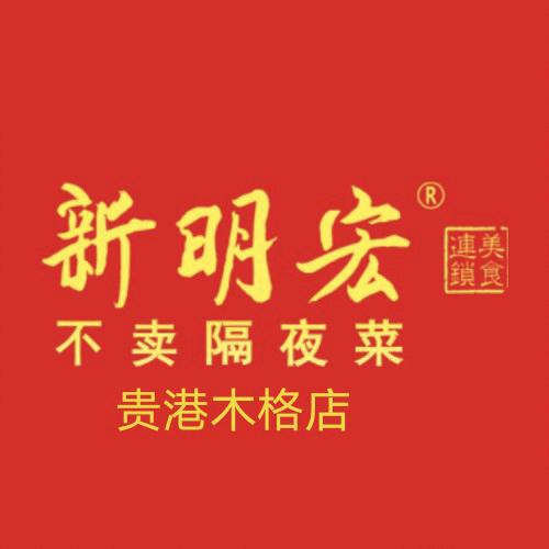 新明宏贵港木格店