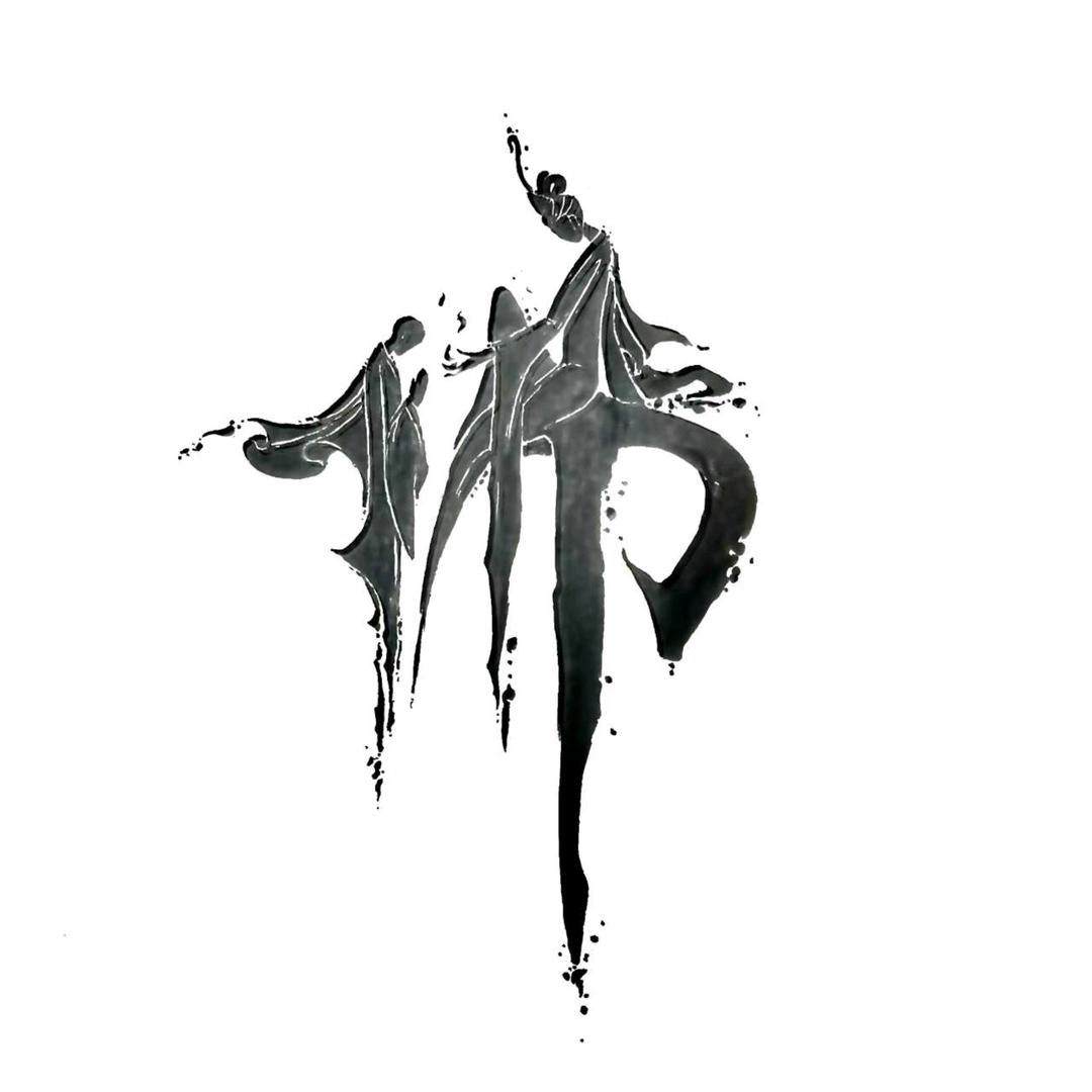 无悔