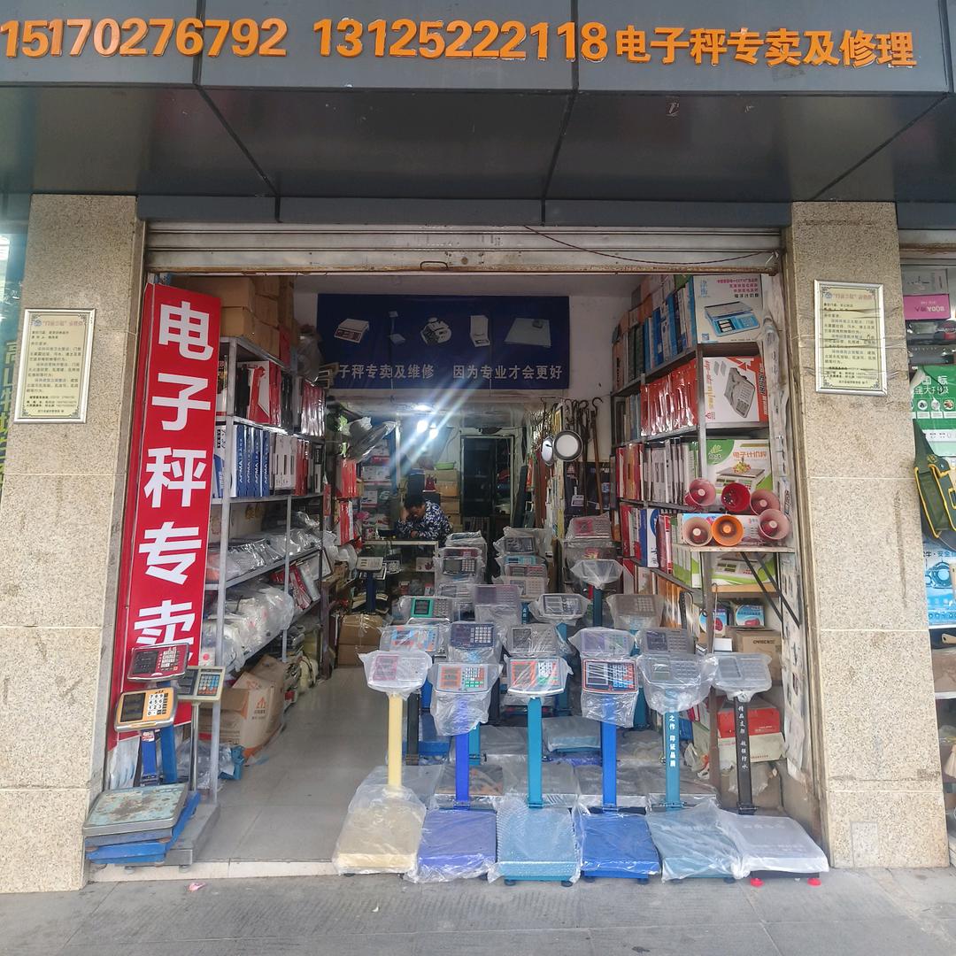 吴记秤店