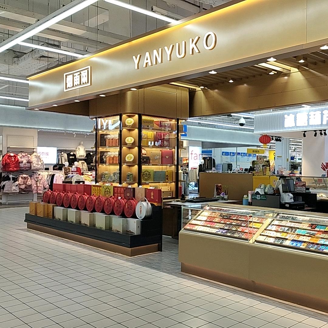 烟雨阁万隆城沃尔玛店