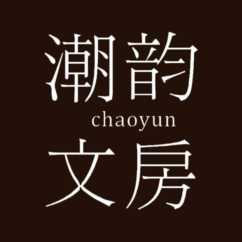 潮韵文房