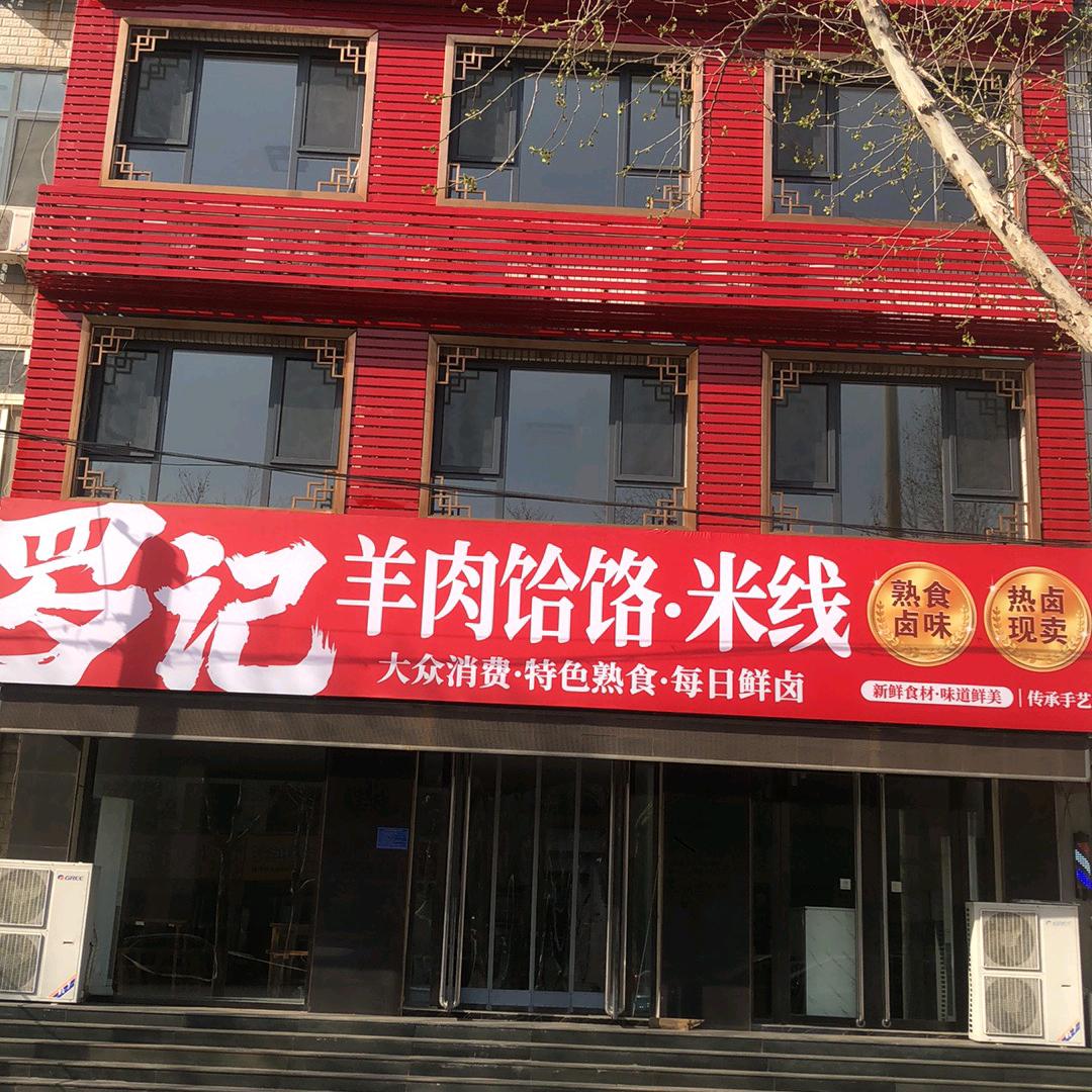 新乐罗记羊肉饸烙