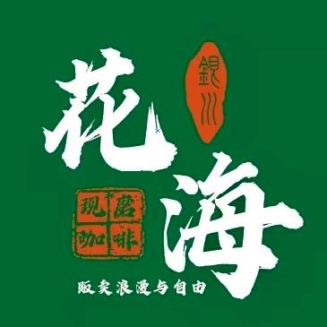 花海鲜花咖啡
