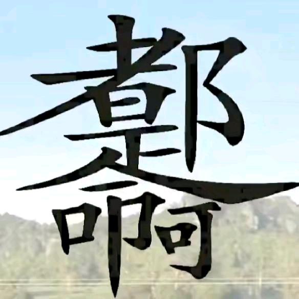 略懂1.2.3