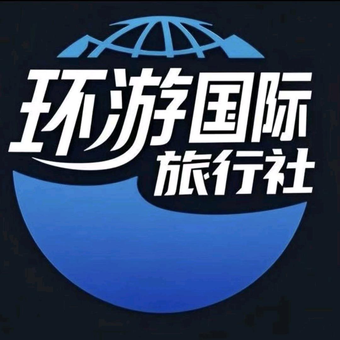 环游国际旅行社-港澳甄选