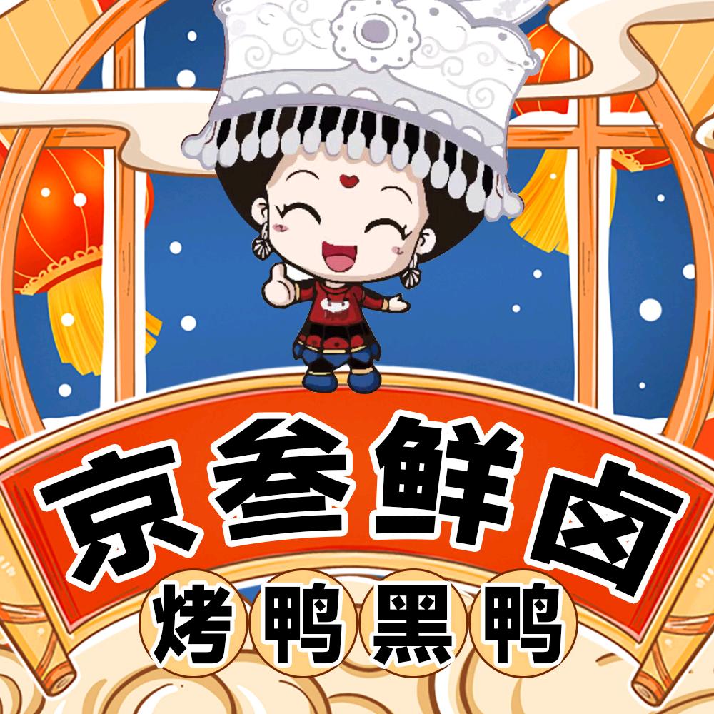 京叁烤鸭陈皮鸭