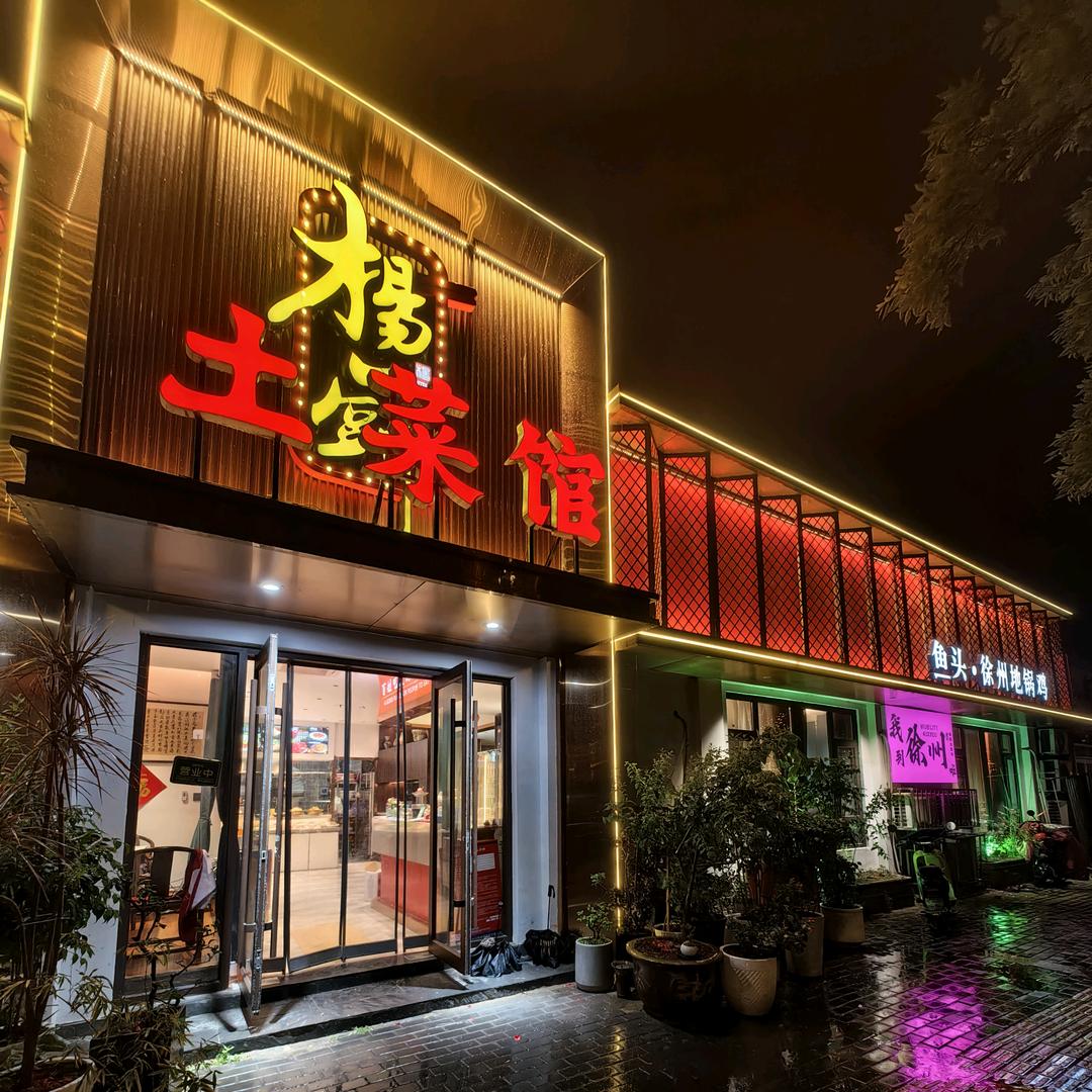 杨厨土菜馆（润金城店）