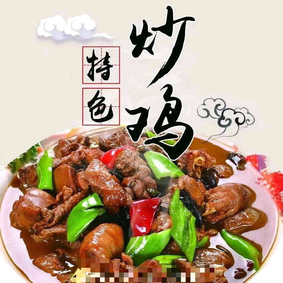 临沂炒鸡《常熟》