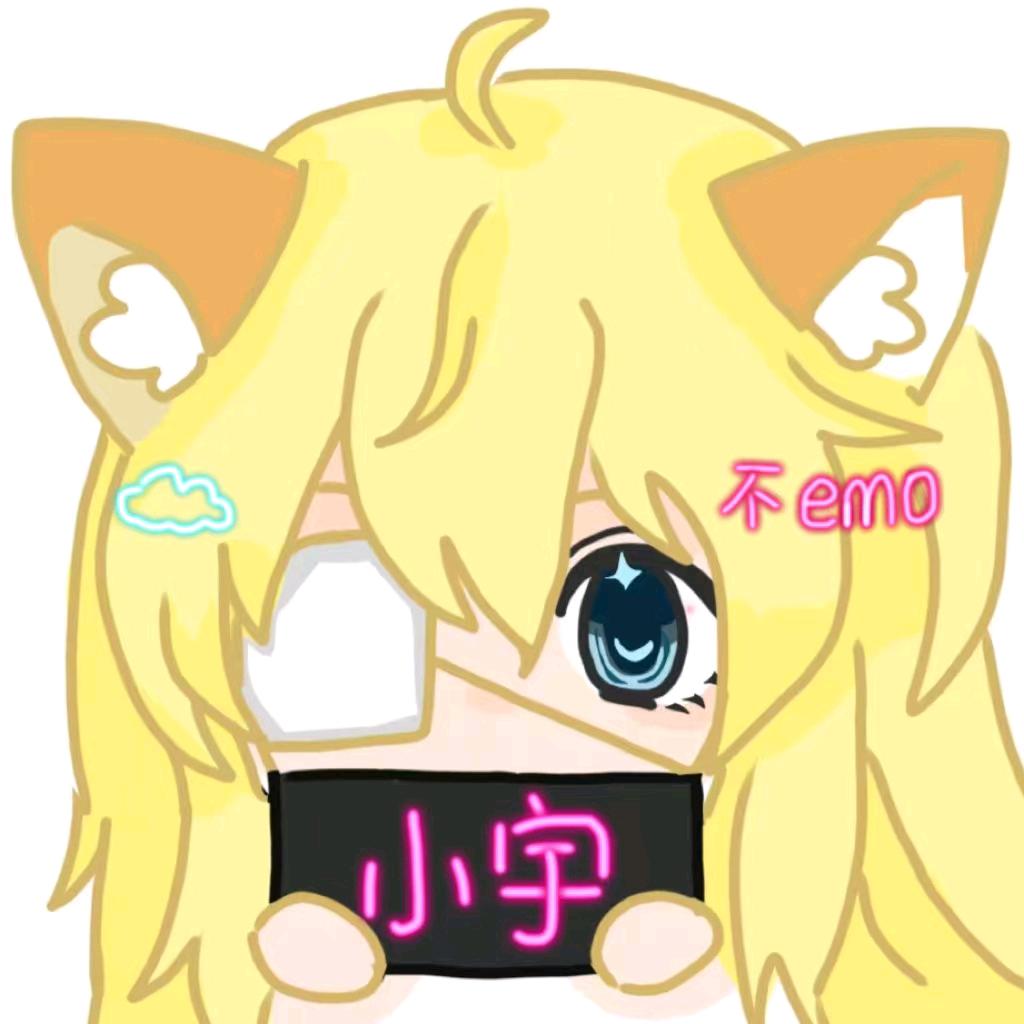 小宇不emo.🧀
