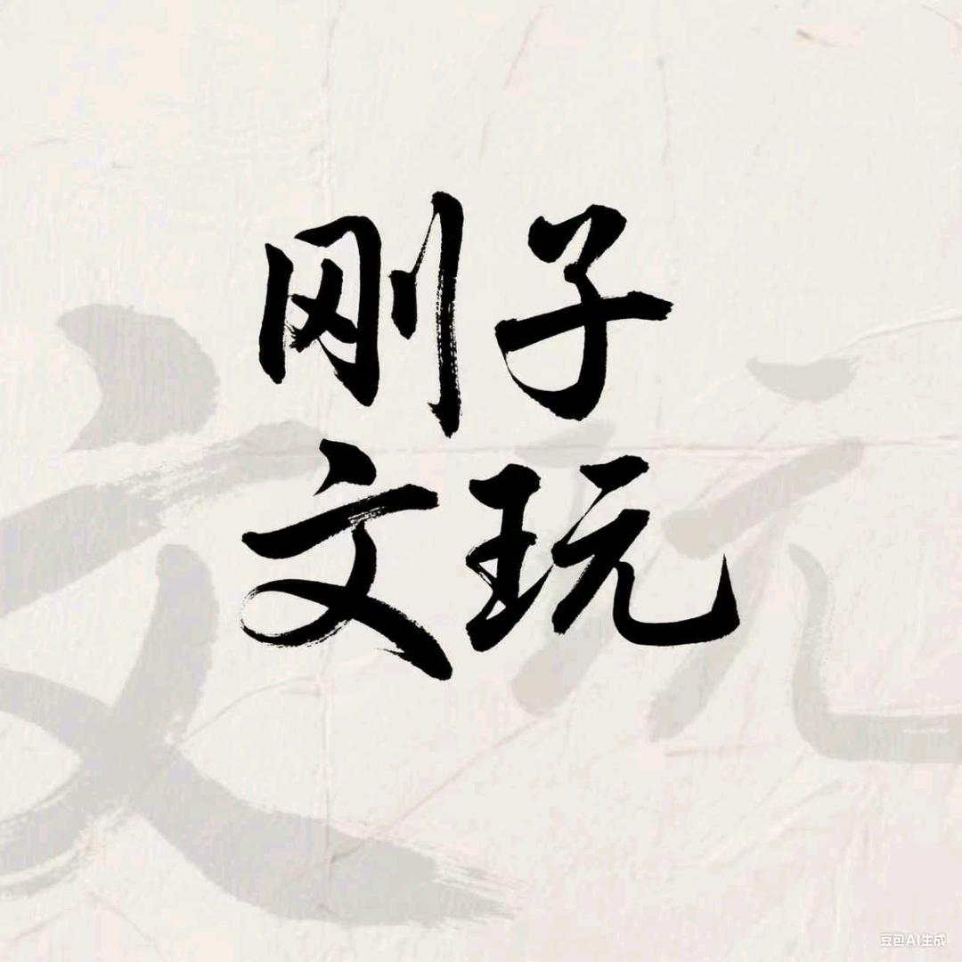 刚子文玩