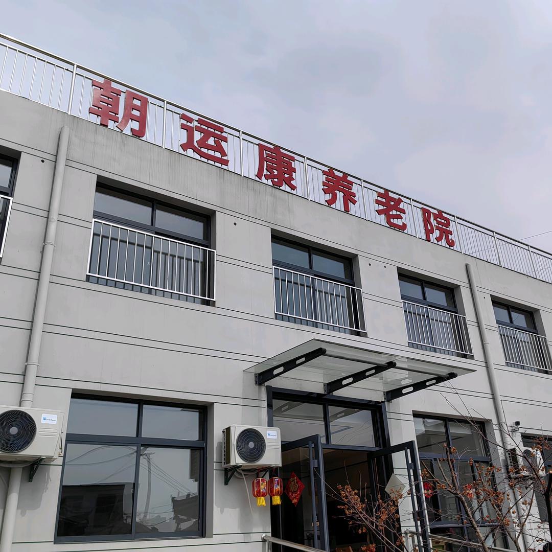 渭南临渭朝运康养老院