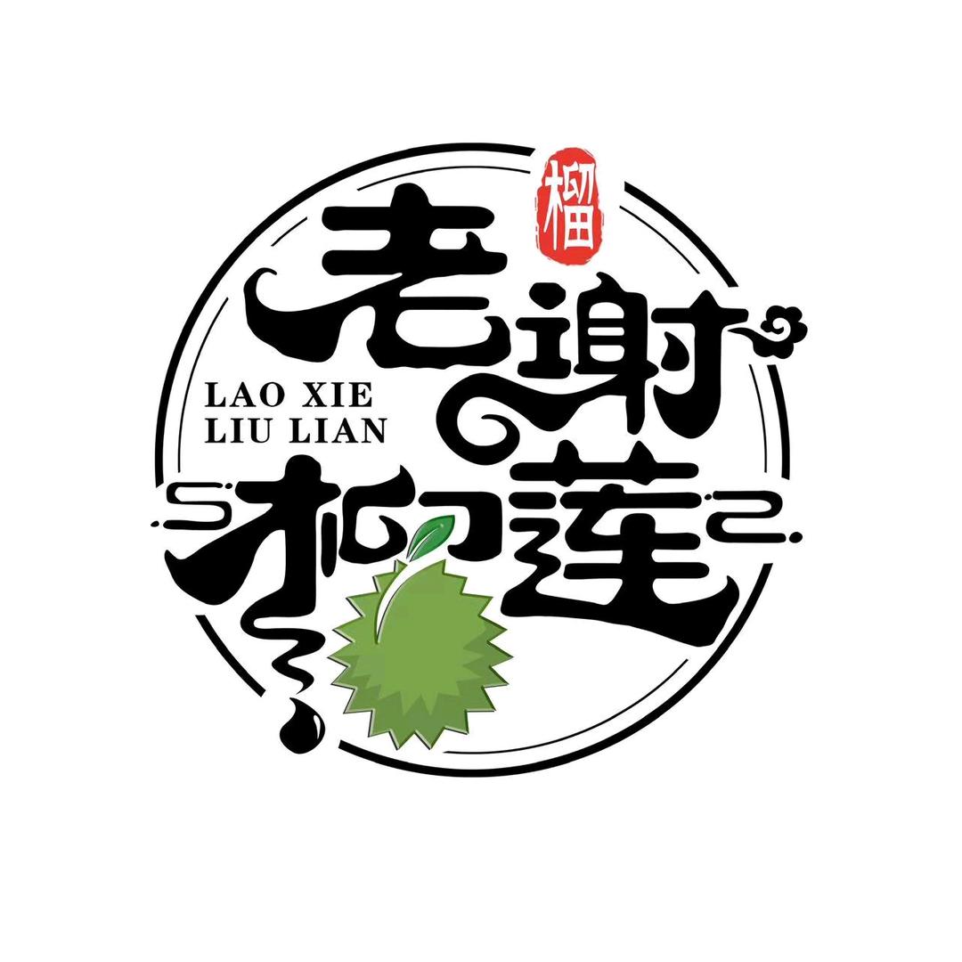 农小圣老谢榴莲