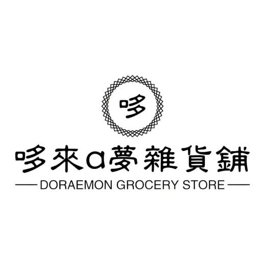 哆唻a梦杂货铺