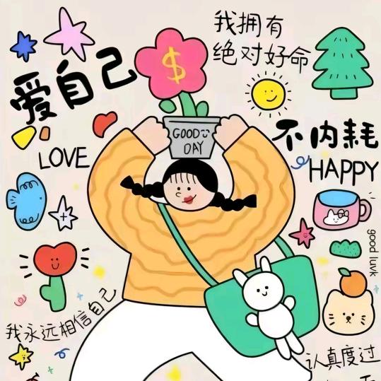 余生安好