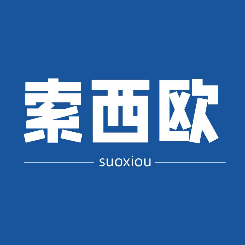 索西欧官方旗舰店