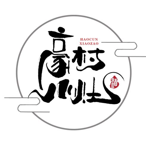 酿酒阿哥