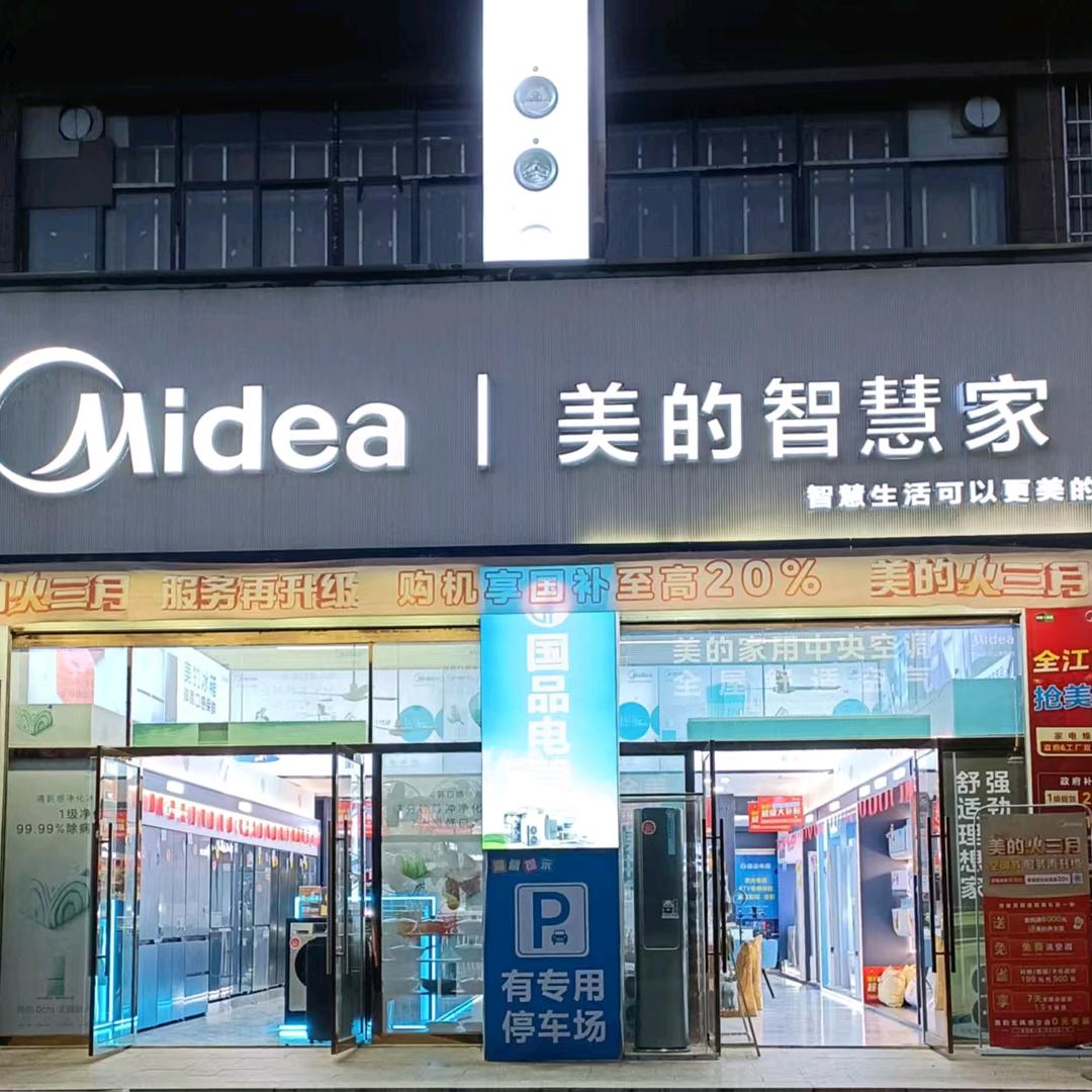 美的智慧家/王敏春