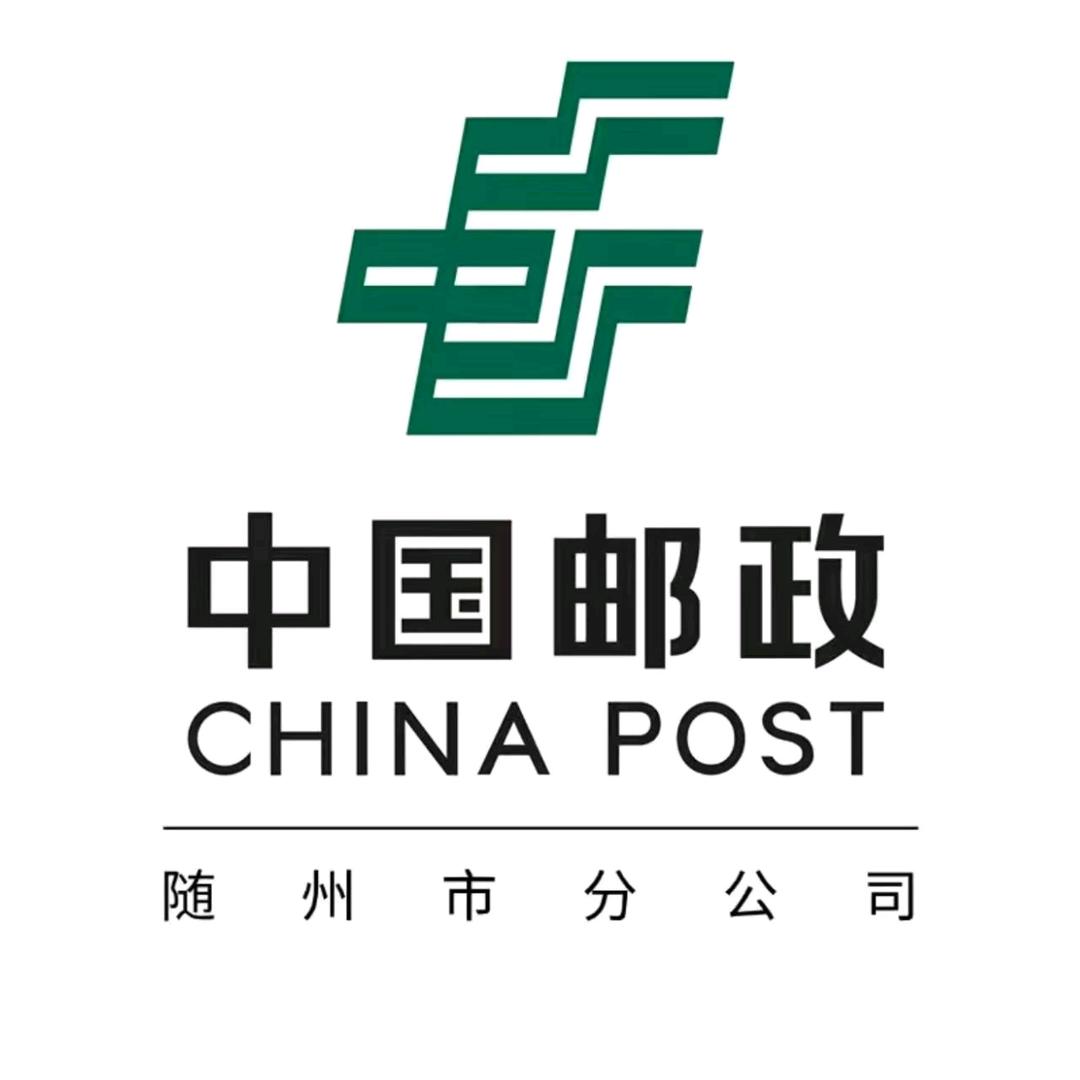 中国邮政集团有限公司随州市分公司