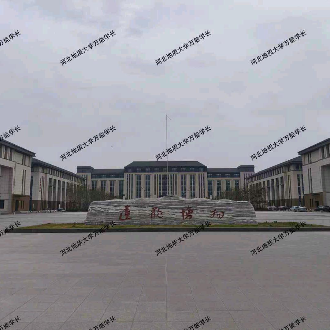 河北滴质大学万能学长