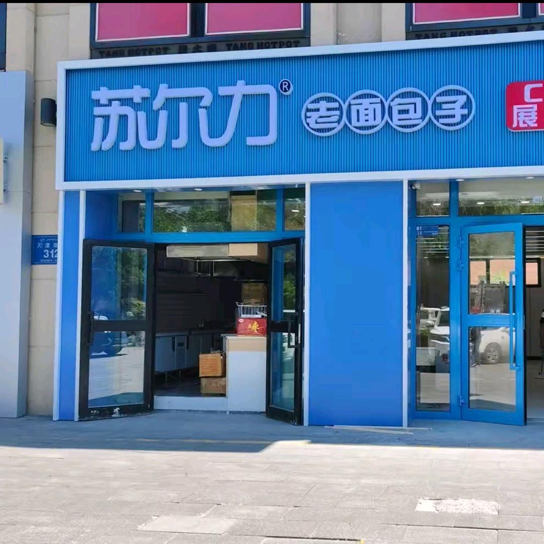 苏尔力老面包子（阿克苏市）