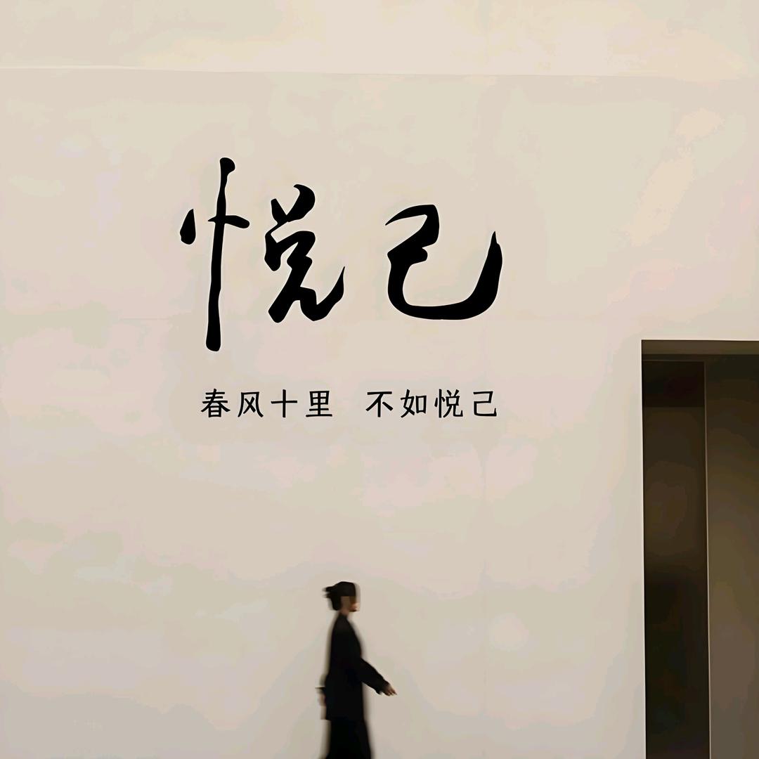 悦己情感