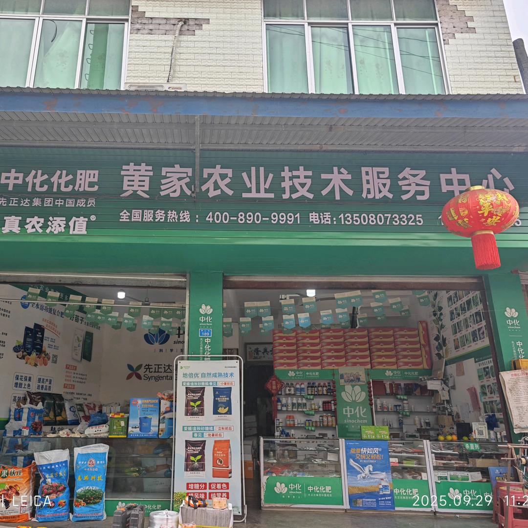 王菊秀-黄家技术服务中心农资店
