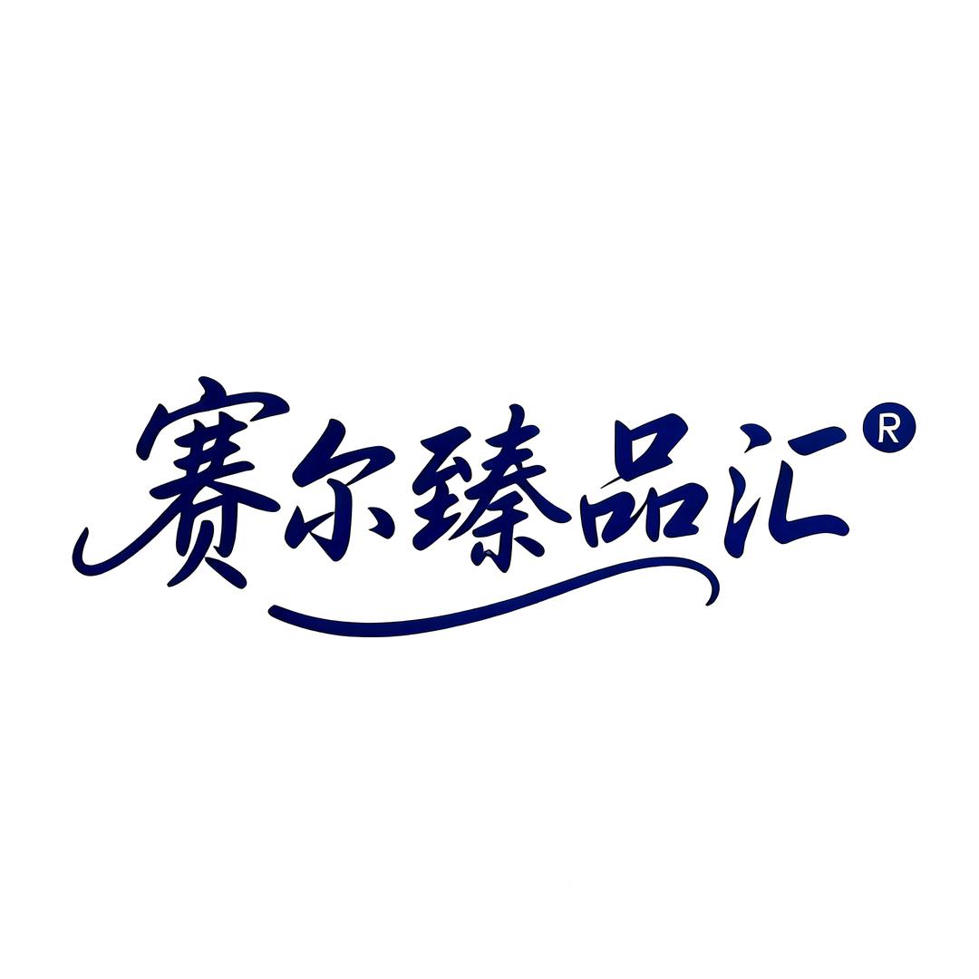 赛尔臻品汇
