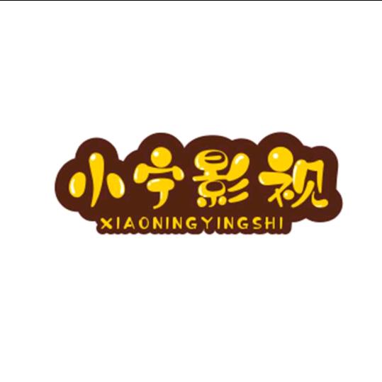 小宁影视