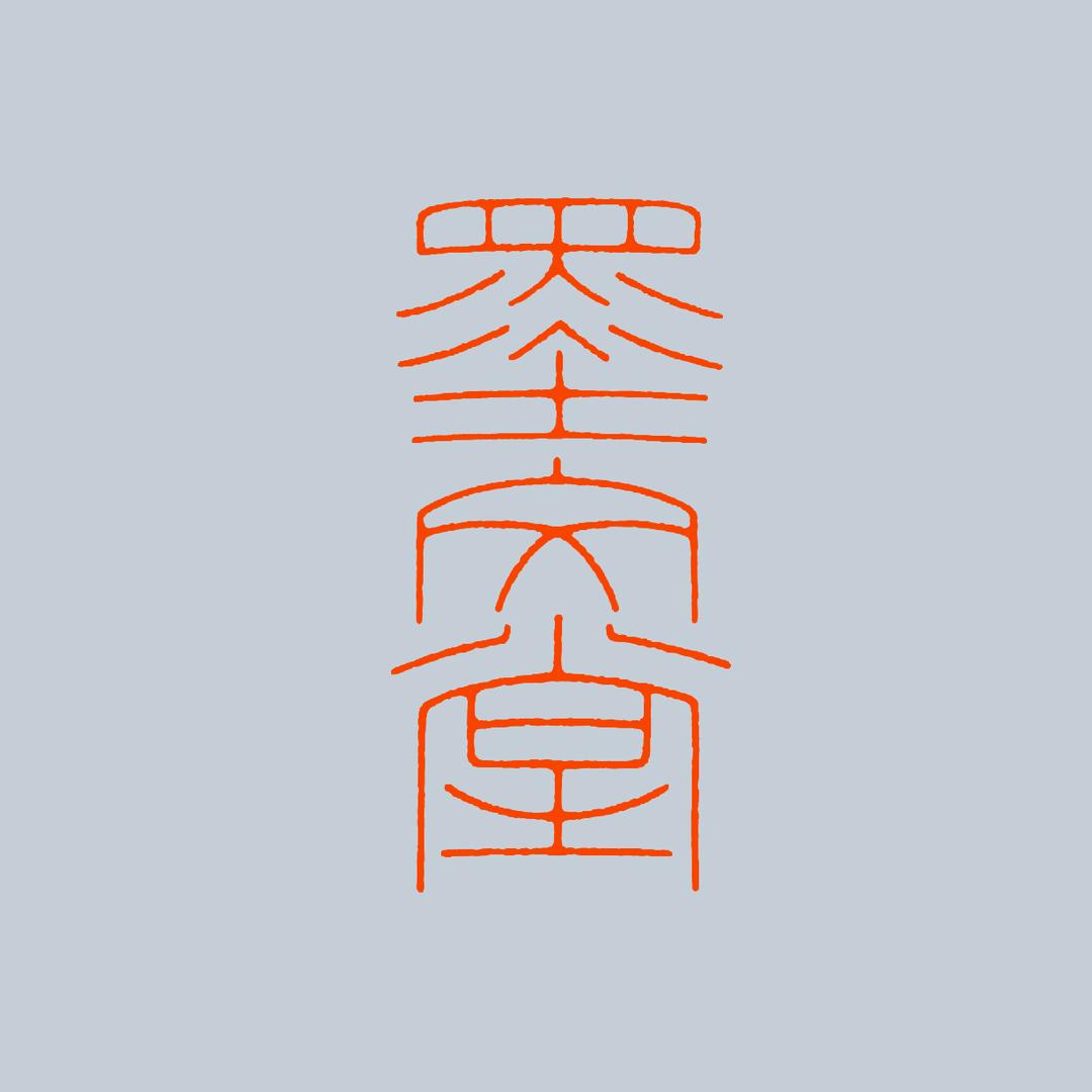 墨文堂