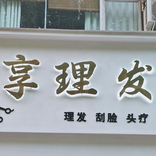 济源享理发男士