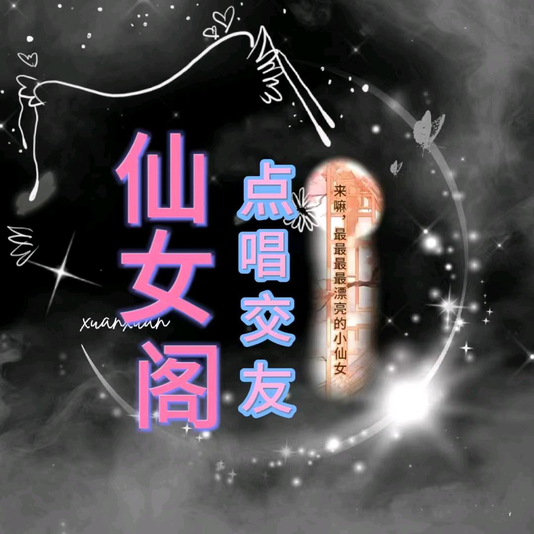 仙女阁点唱交友