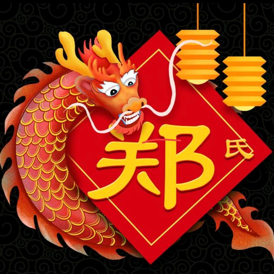 郑合我意
