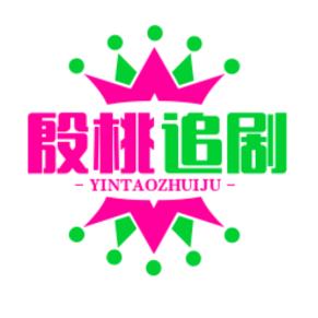 樱桃追剧