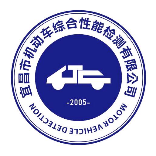宜昌市机动车综合性能检测有限公司