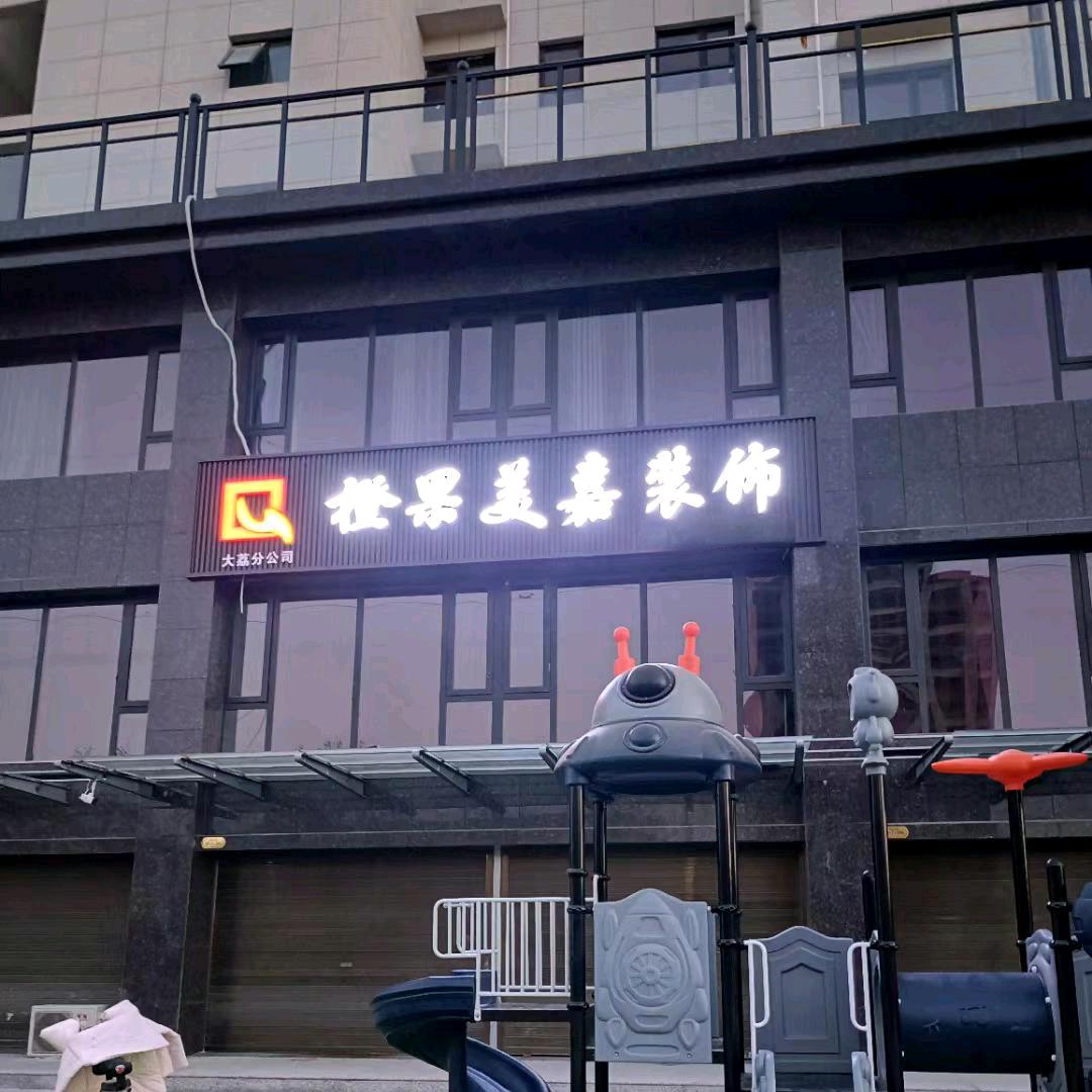 大荔｜橙果美嘉装饰