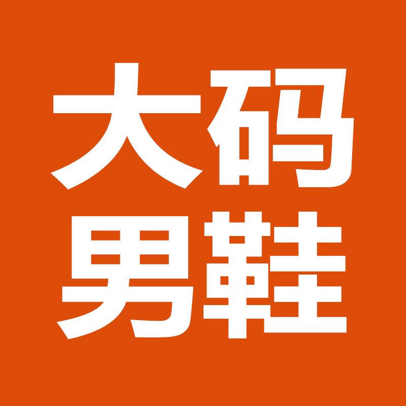 大码男鞋工厂店