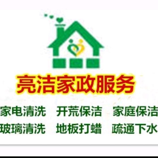 亮洁家政服务公司