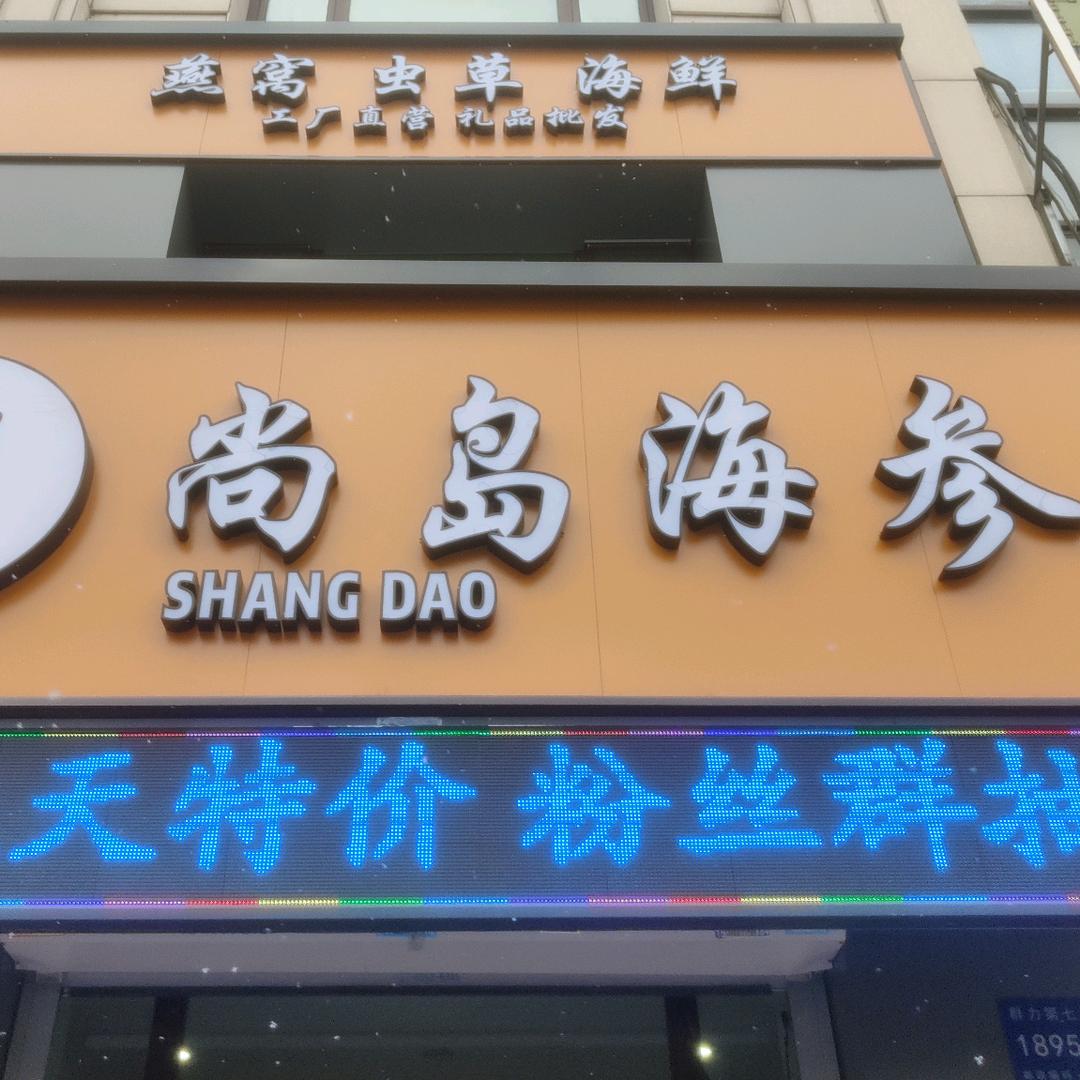 哈尔滨尚岛海参~思雨