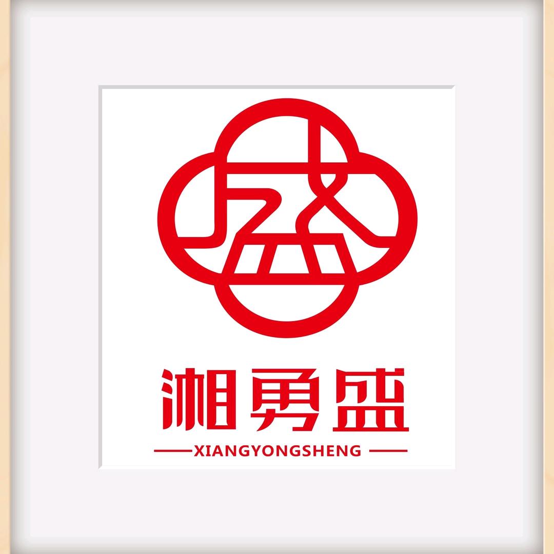 湖南湘勇盛农产品开发有限公司